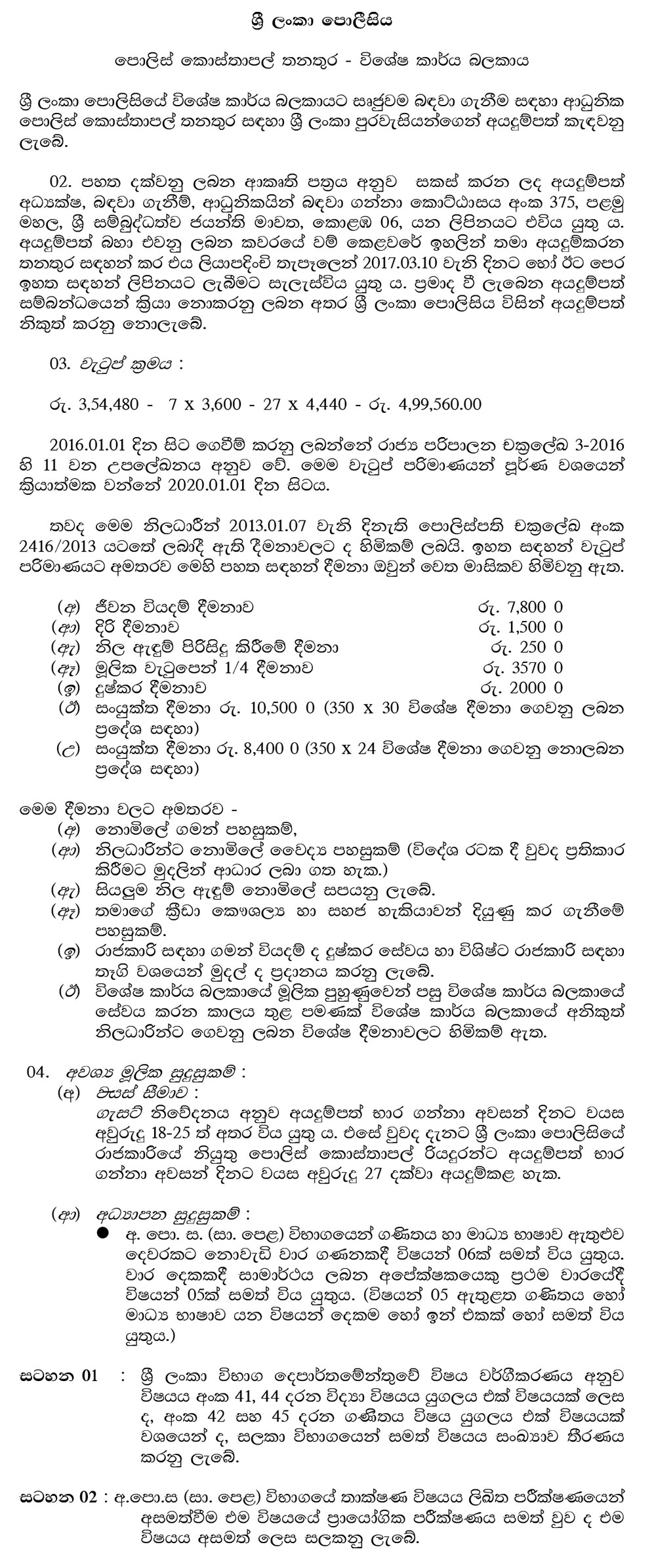 Police Constable - Special Task Force - Sri Lanka Police Department